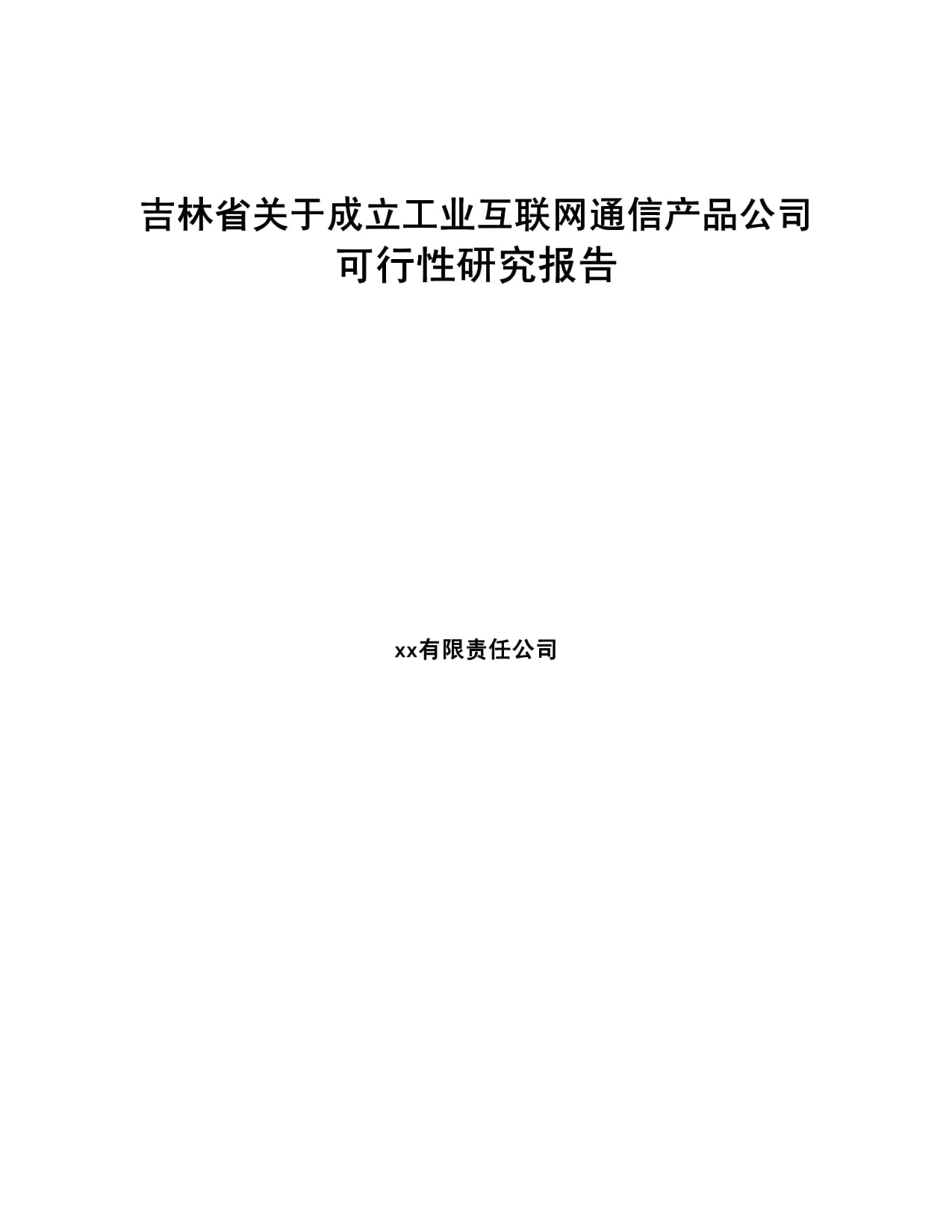 吉林省關(guān)于成立工業(yè)互聯(lián)網(wǎng)通信產(chǎn)品公司的可行性研究報(bào)告